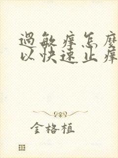 过敏痒怎么才可以快速止痒