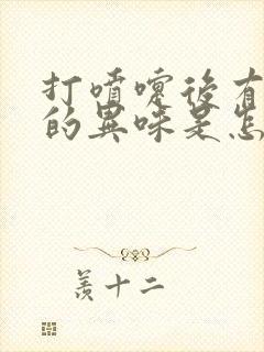 打喷嚏后有难闻的异味是怎么回事