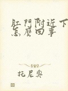 肛门附近下坠疼怎么回事