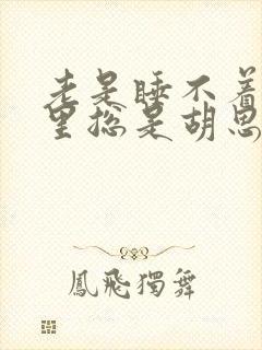 老是睡不着脑子里总是胡思乱想