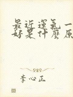 最近运气一直不好是什么原因