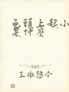 龟头上起小水泡是什么