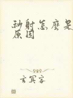 秒射怎么是什么原因