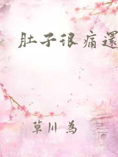 肚子很痛还拉水