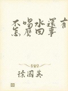 不喝水还有尿是怎么回事