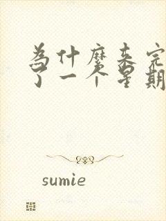 为什么来完姨妈了一个星期又来了血