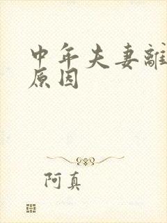 中年夫妻离婚的原因