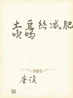 土豆丝减肥可以吃吗