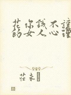 花你钱不让你睡的女人心理