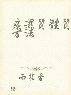 痰湿质体质减肥方法