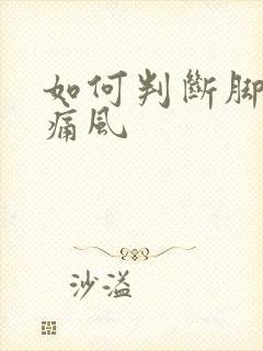 如何判断脚痛是痛风