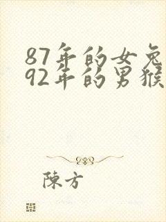 87年的女兔和92年的男猴婚姻如何