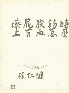 擦屁股的时候纸上有血怎么回事