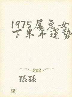 1975属兔女下半年运势