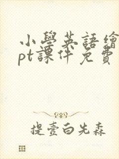 小学英语绘本ppt课件免费下载