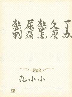 憋尿憋久了尿道刺痛怎么办