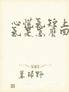 心慌气短上不来气是怎么回事