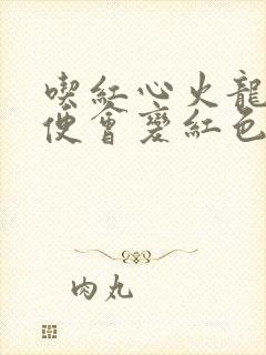 吃红心火龙果小便会变红色吗