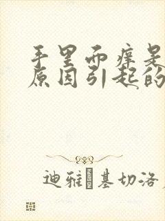 手里面痒是什么原因引起的