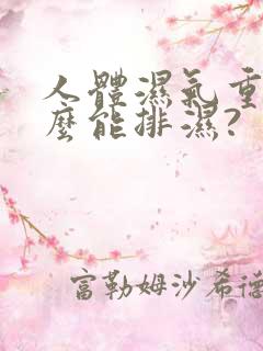 人体湿气重吃什么能排湿?