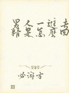 男人一进去就射精是怎么回事