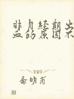 非月经期出粉色血的原因不疼不痒