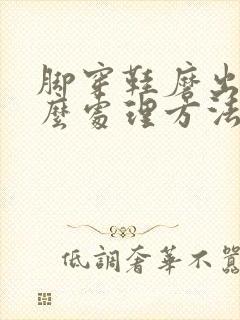 脚穿鞋磨出泡怎么处理方法