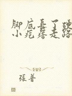 脚底长了硬硬的小疙瘩走路会痛