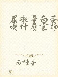 尿微量白蛋白高吃什么食物