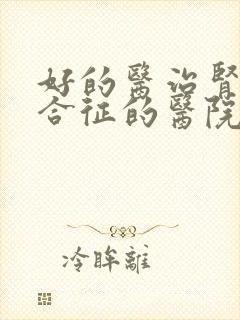 好的医治肾病综合征的医院