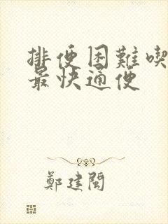 排便困难吃什么最快通便