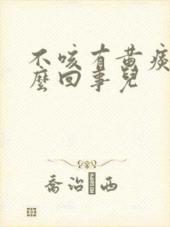 不咳有黄痰是怎么回事儿