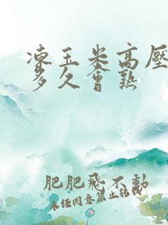 冻玉米高压锅煮多久会熟