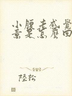 小腹老感觉有尿意是怎么回事