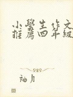 小学生作文题目推荐四年级