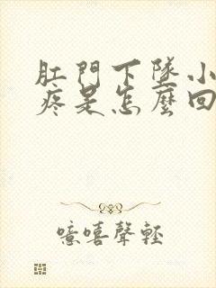 肛门下坠小肚子疼是怎么回事