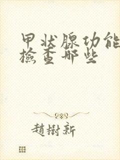 甲状腺功能低下检查哪些