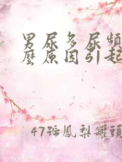 男尿多尿频是什么原因引起的