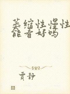 萎缩性慢性胃炎能看好吗