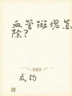 血管斑块怎么消除?