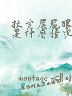 拉完屎屁眼很痒是什么情况