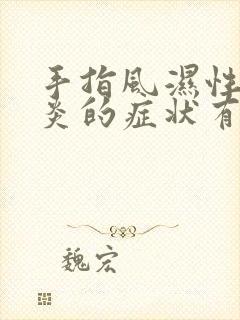 手指风湿性关节炎的症状有哪些