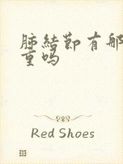 肺结节有那么严重吗