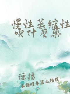 慢性萎缩性胃炎 吃什么药