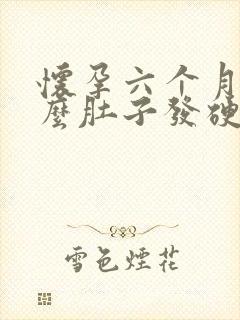 怀孕六个月为什么肚子发硬