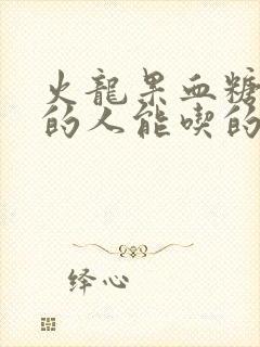 火龙果血糖过高的人能吃的