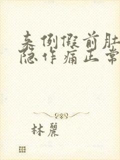 来例假前肚子隐隐作痛正常吗