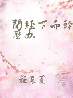 闭经下面干涩怎么办