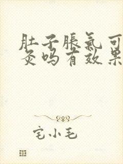 肚子胀气可以艾灸吗有效果吗