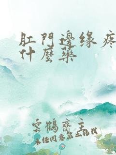 肛门边缘疼痛用什么药